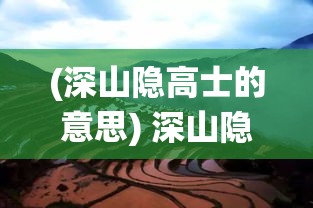 (深山隐高士的意思) 深山隐仙影，清风拂面来：挖掘智能科技在现代仙侠梦的创新应用